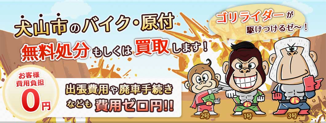 犬山市のバイク・原付を 完全無料で処分・廃車します